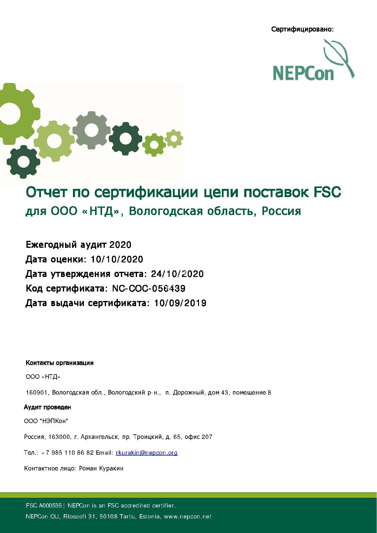 NTD-FSC-CoC-audit-20-RUS